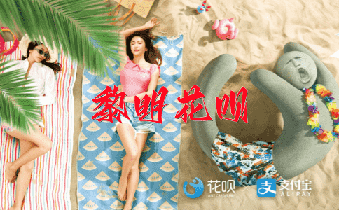 目不斜视花呗